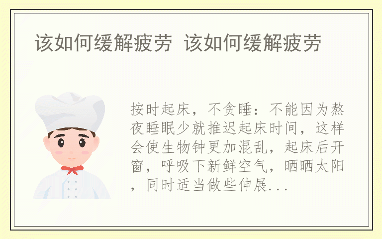该如何缓解疲劳 该如何缓解疲劳