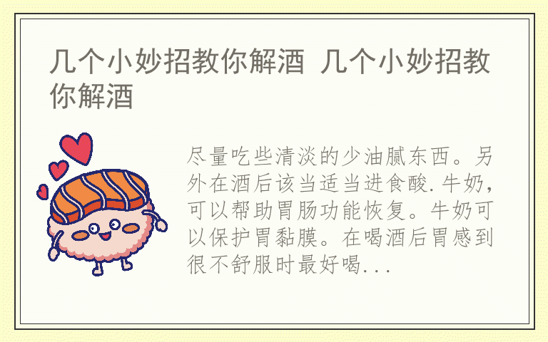 几个小妙招教你解酒 几个小妙招教你解酒