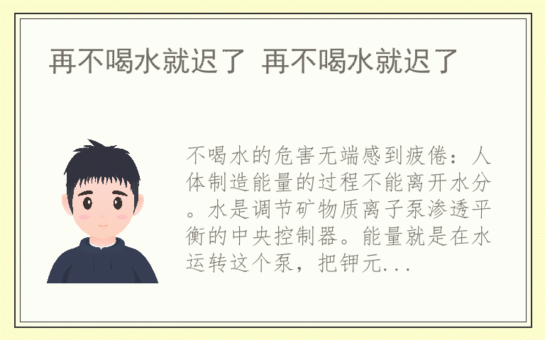 再不喝水就迟了 再不喝水就迟了