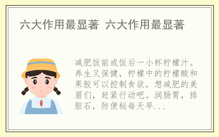六大作用最显著 六大作用最显著