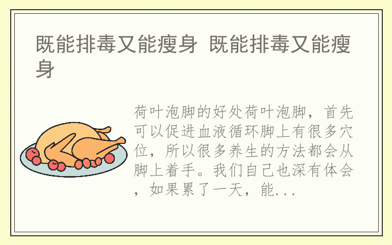 既能排毒又能瘦身 既能排毒又能瘦身