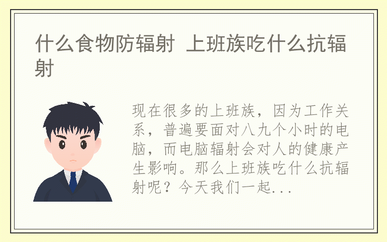 什么食物防辐射 上班族吃什么抗辐射