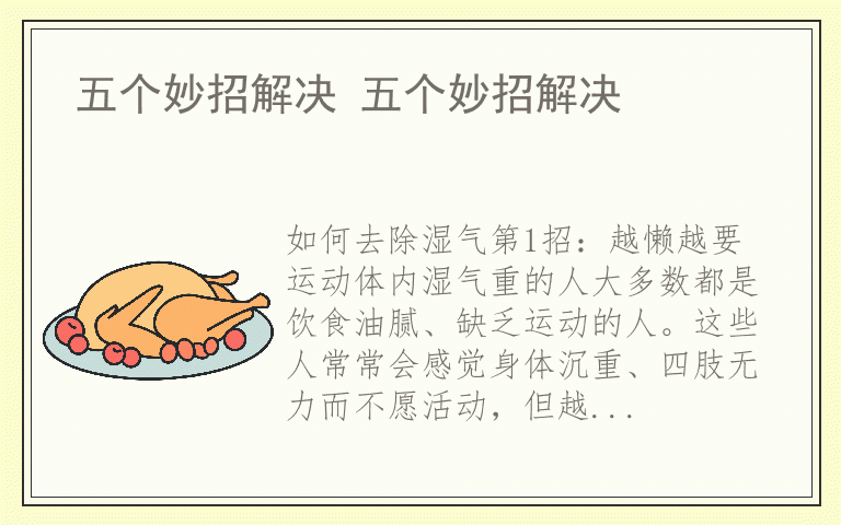 五个妙招解决 五个妙招解决