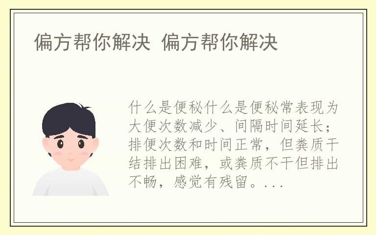 偏方帮你解决 偏方帮你解决