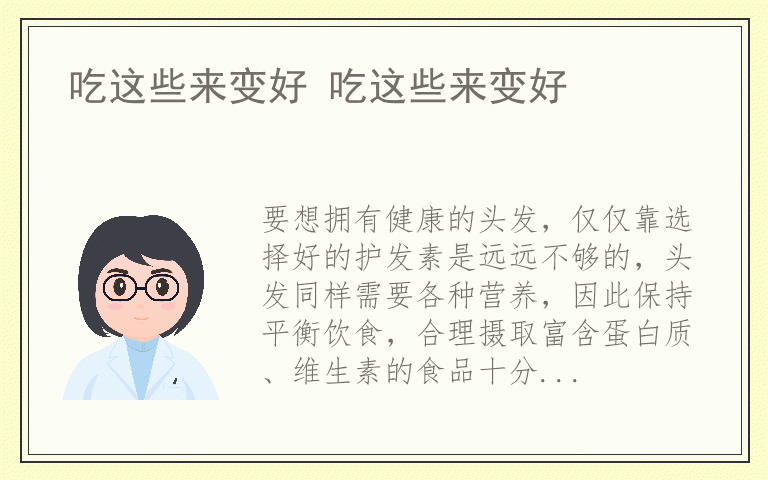 吃这些来变好 吃这些来变好