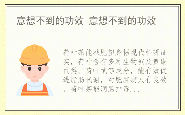 意想不到的功效 意想不到的功效