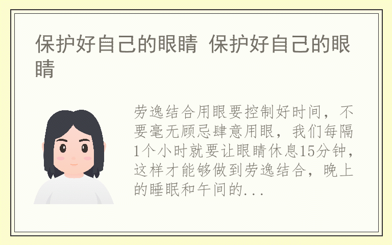 保护好自己的眼睛 保护好自己的眼睛
