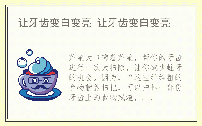 让牙齿变白变亮 让牙齿变白变亮