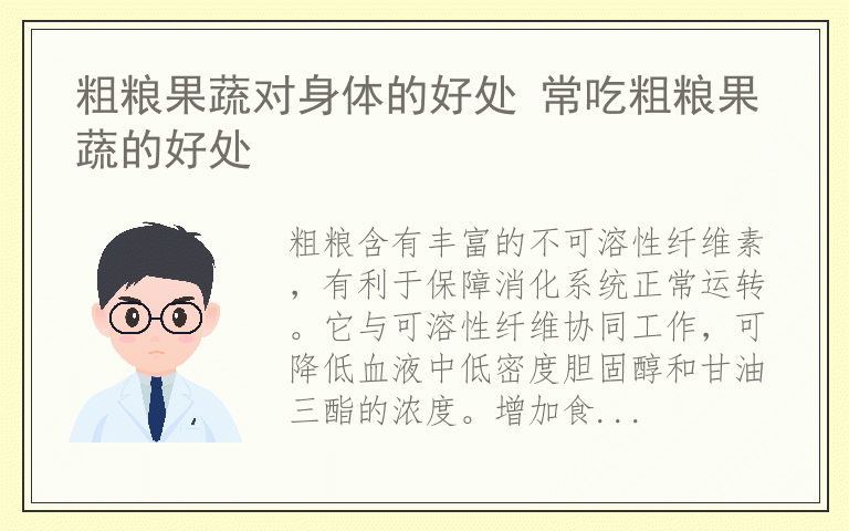 粗粮果蔬对身体的好处 常吃粗粮果蔬的好处