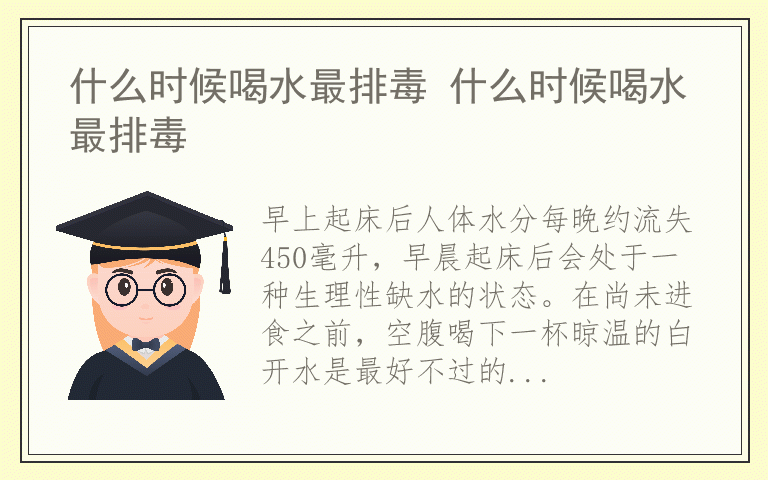 什么时候喝水最排毒 什么时候喝水最排毒