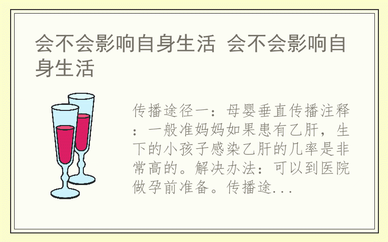会不会影响自身生活 会不会影响自身生活