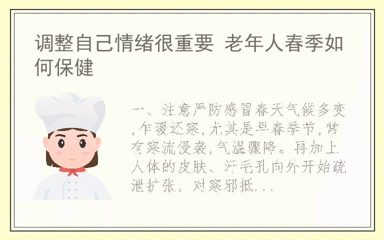 调整自己情绪很重要 老年人春季如何保健