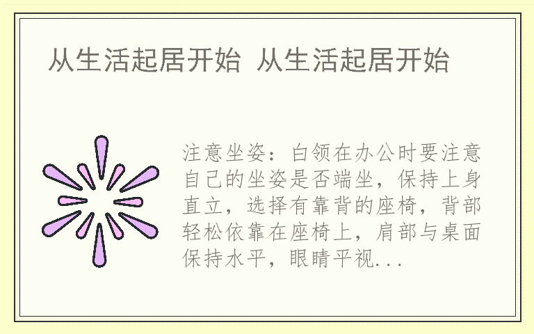 从生活起居开始 从生活起居开始