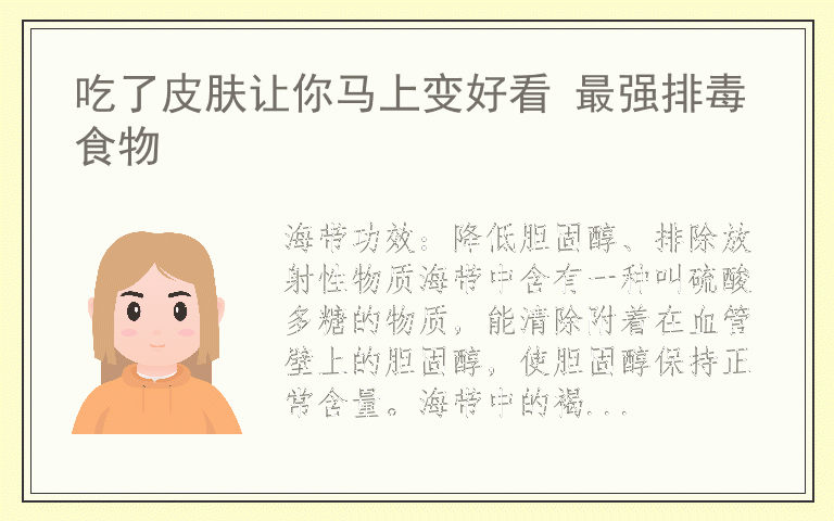 吃了皮肤让你马上变好看 最强排毒食物