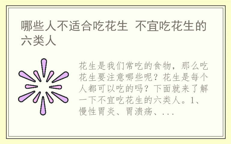 哪些人不适合吃花生 不宜吃花生的六类人