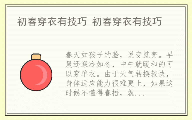 初春穿衣有技巧 初春穿衣有技巧