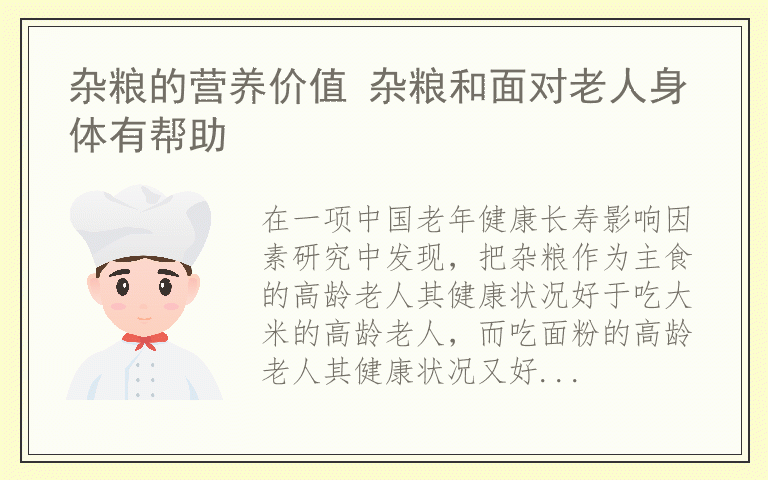 杂粮的营养价值 杂粮和面对老人身体有帮助