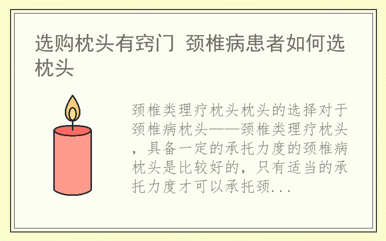 选购枕头有窍门 颈椎病患者如何选枕头