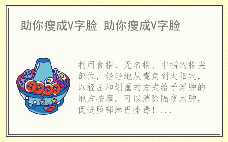 助你瘦成V字脸 助你瘦成V字脸