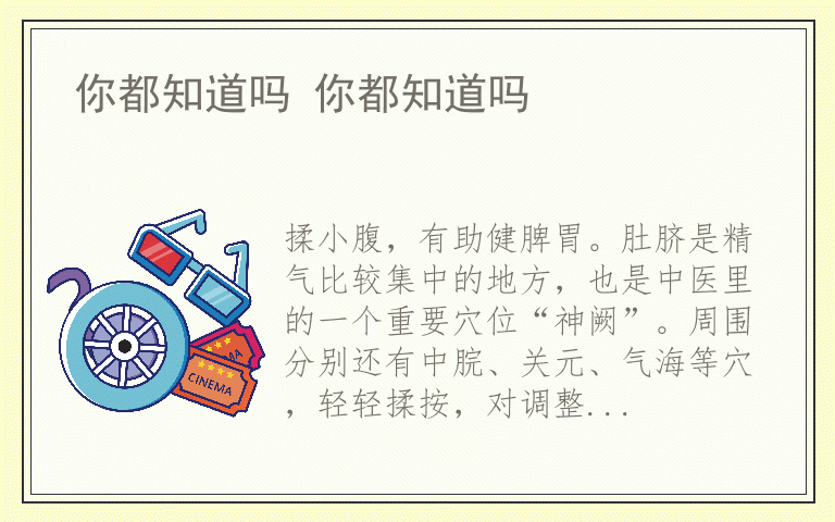 你都知道吗 你都知道吗