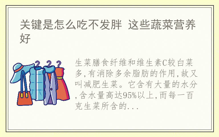 关键是怎么吃不发胖 这些蔬菜营养好