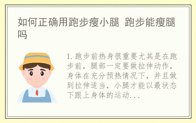 如何正确用跑步瘦小腿 跑步能瘦腿吗