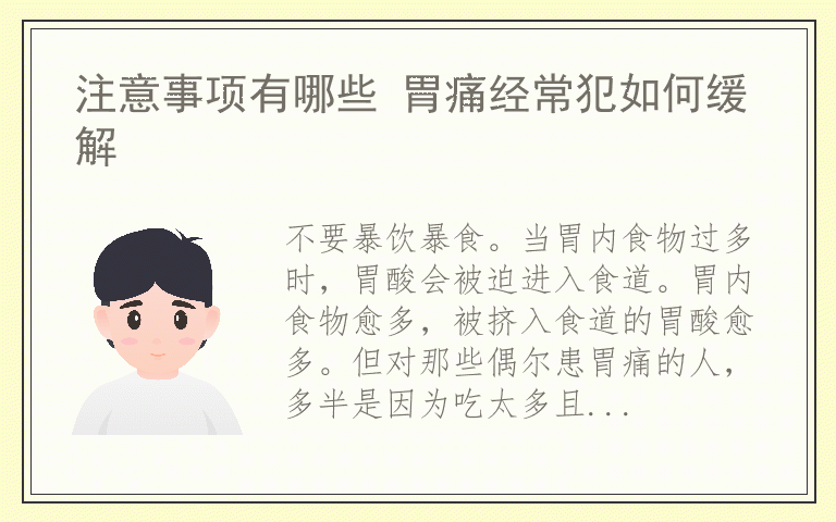 注意事项有哪些 胃痛经常犯如何缓解