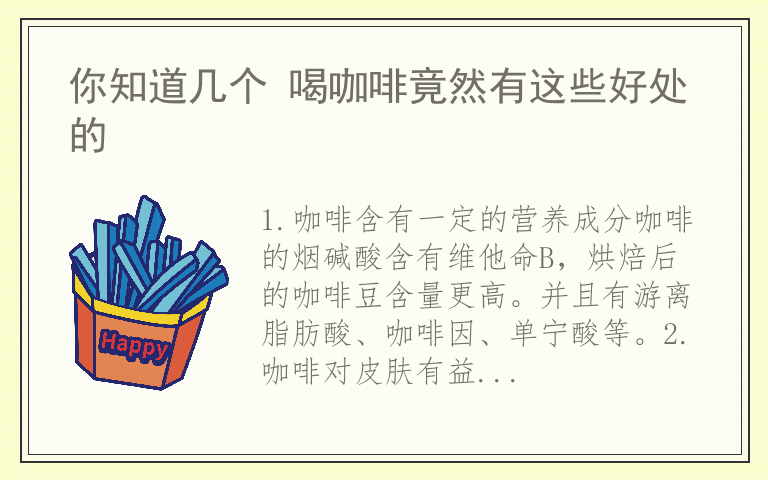 你知道几个 喝咖啡竟然有这些好处的
