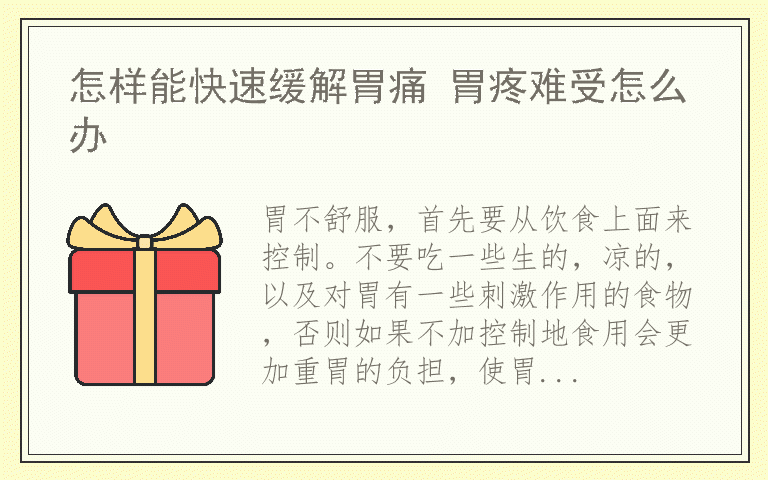 怎样能快速缓解胃痛 胃疼难受怎么办