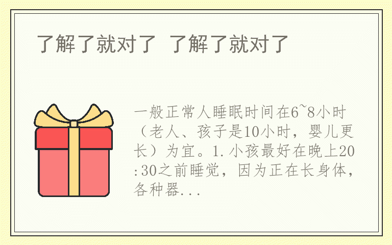 了解了就对了 了解了就对了