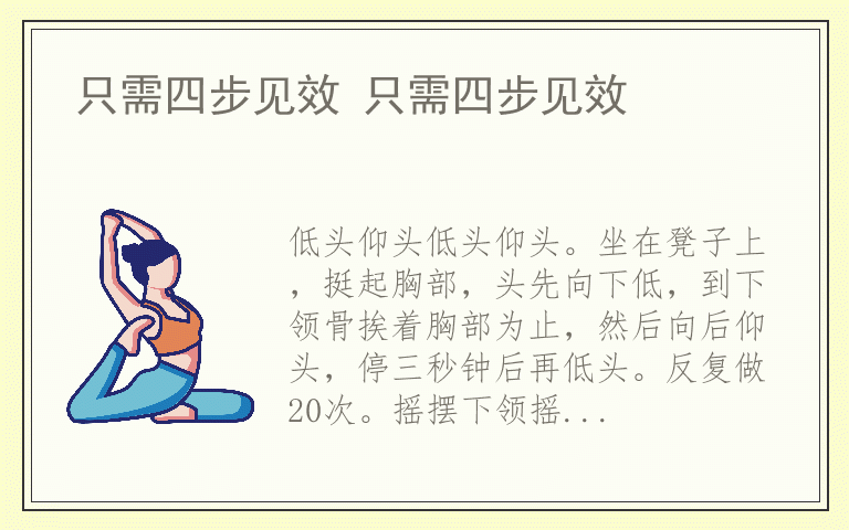 只需四步见效 只需四步见效