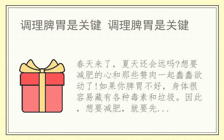 调理脾胃是关键 调理脾胃是关键