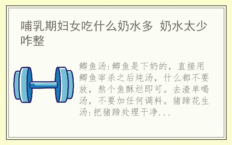 哺乳期妇女吃什么奶水多 奶水太少咋整