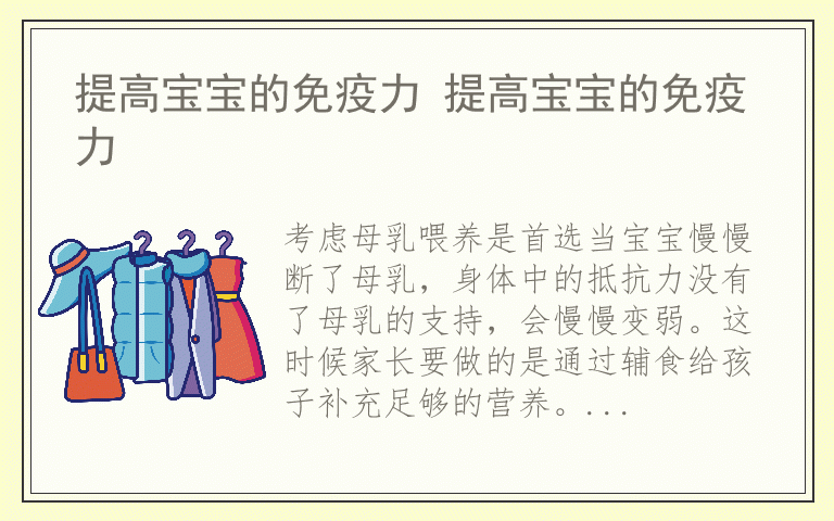 提高宝宝的免疫力 提高宝宝的免疫力