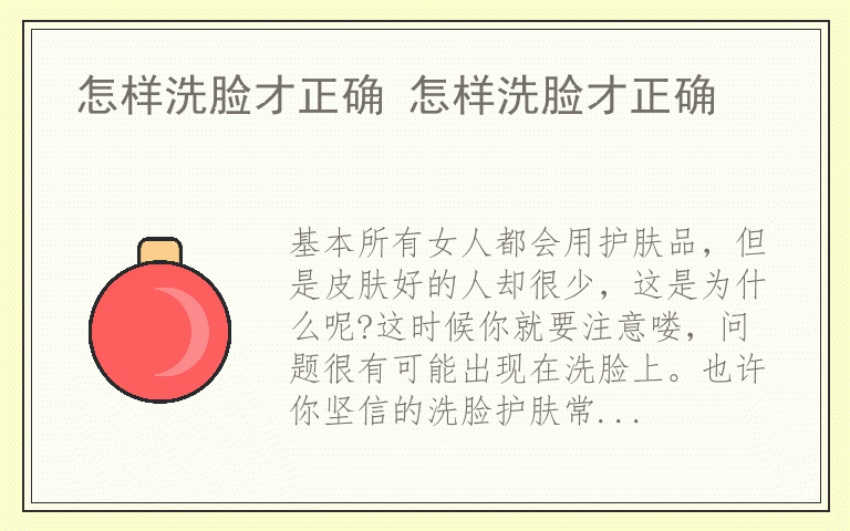 怎样洗脸才正确 怎样洗脸才正确