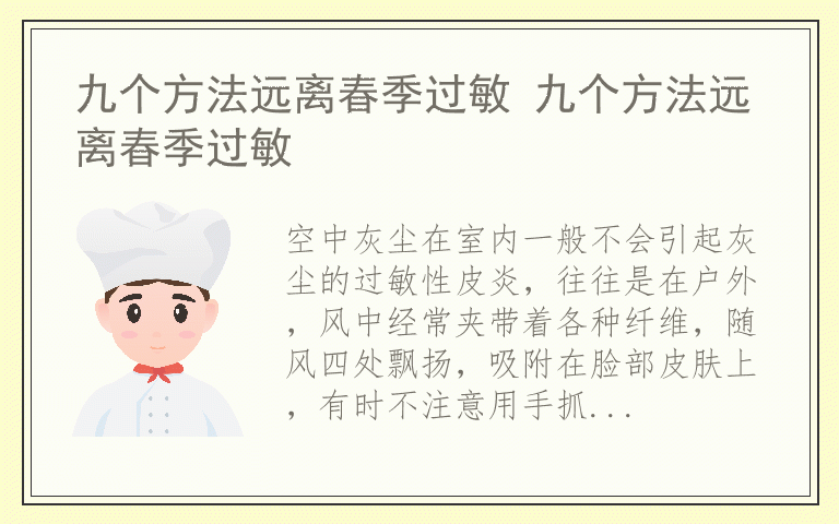 九个方法远离春季过敏 九个方法远离春季过敏