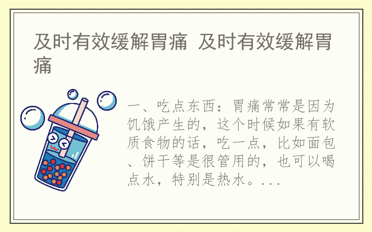 及时有效缓解胃痛 及时有效缓解胃痛