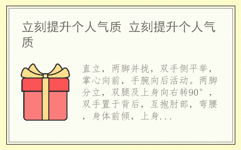 立刻提升个人气质 立刻提升个人气质