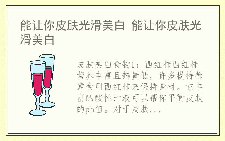 能让你皮肤光滑美白 能让你皮肤光滑美白