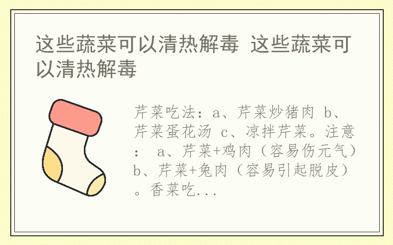 这些蔬菜可以清热解毒 这些蔬菜可以清热解毒