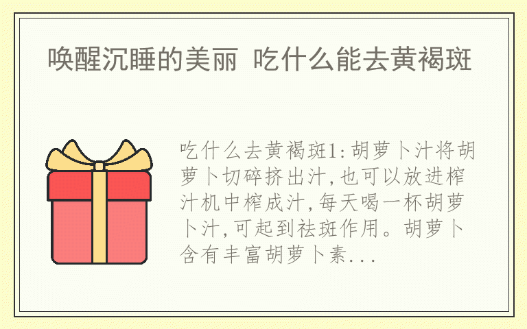 唤醒沉睡的美丽 吃什么能去黄褐斑