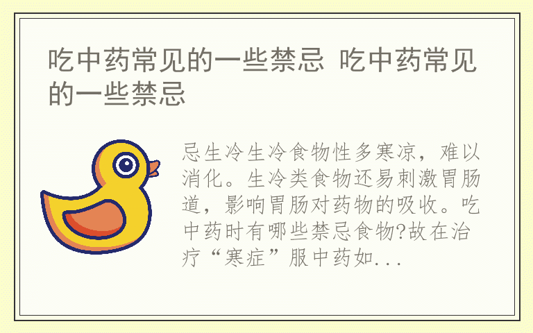 吃中药常见的一些禁忌 吃中药常见的一些禁忌