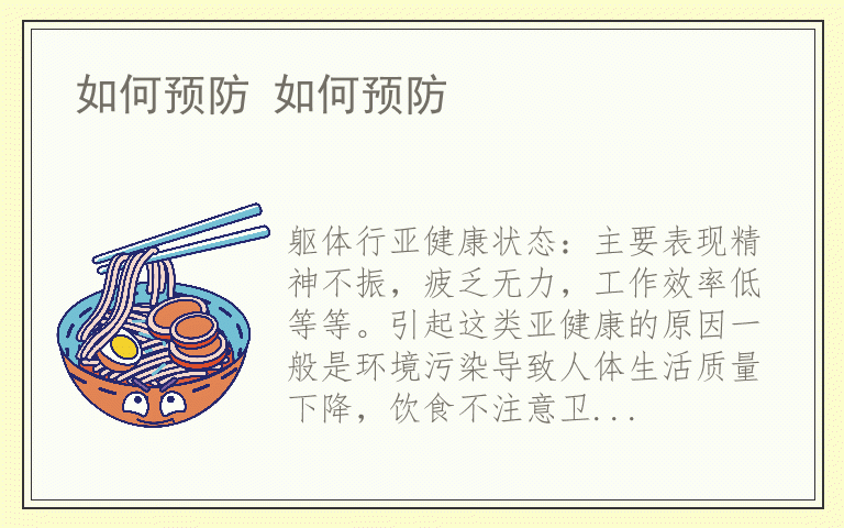 如何预防 如何预防