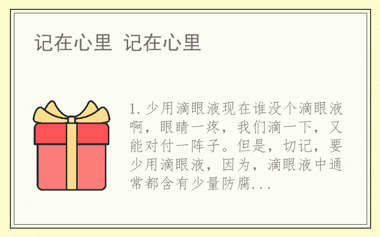 记在心里 记在心里