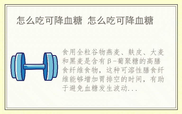 怎么吃可降血糖 怎么吃可降血糖