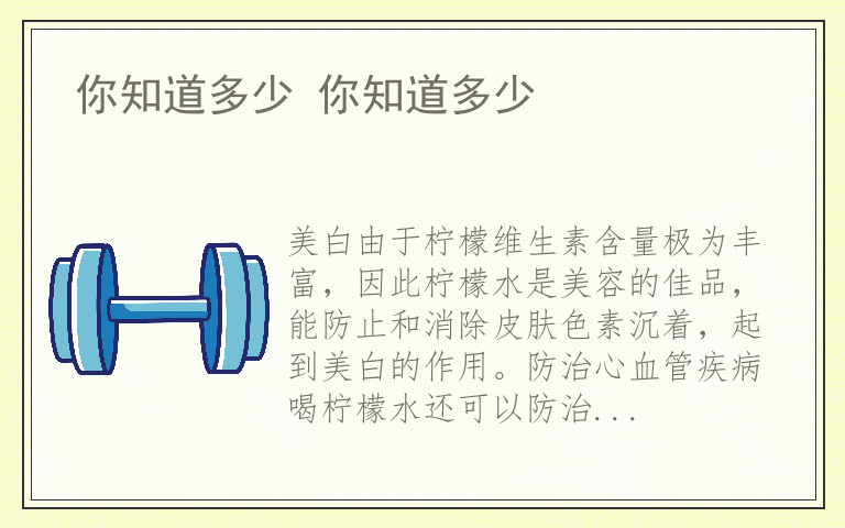 你知道多少 你知道多少