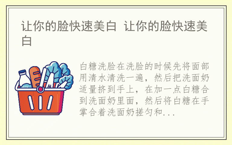 让你的脸快速美白 让你的脸快速美白