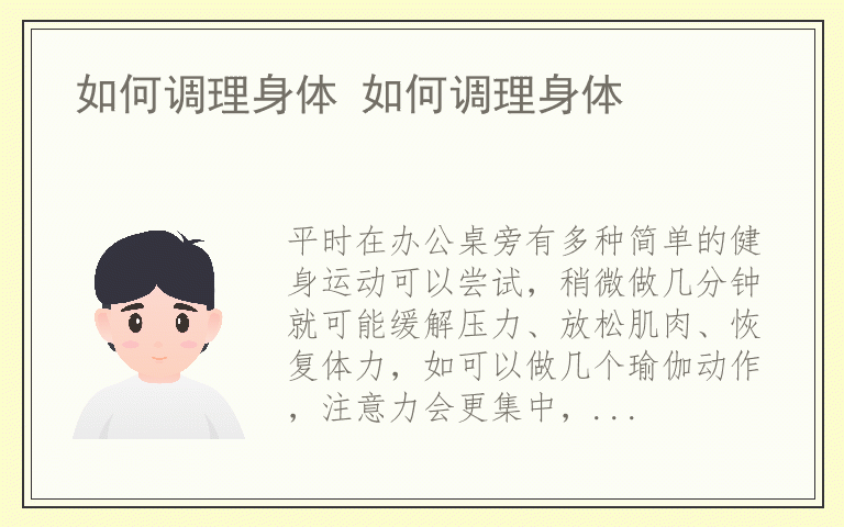 如何调理身体 如何调理身体