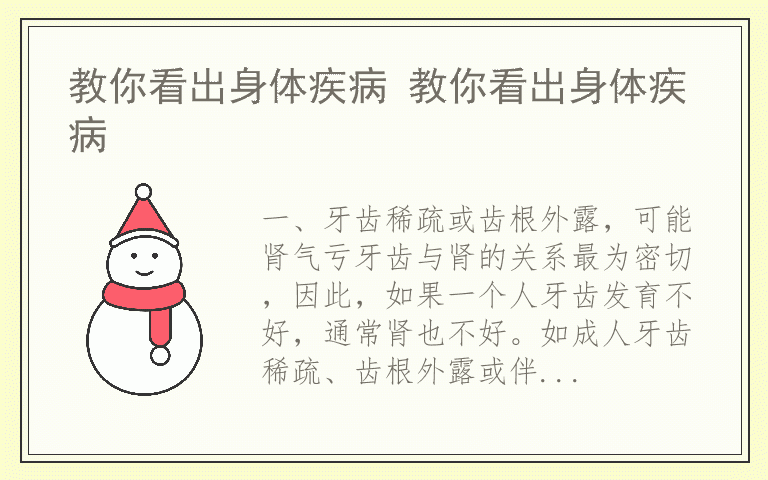 教你看出身体疾病 教你看出身体疾病