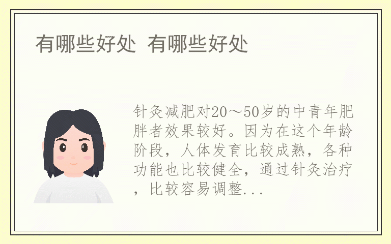 有哪些好处 有哪些好处